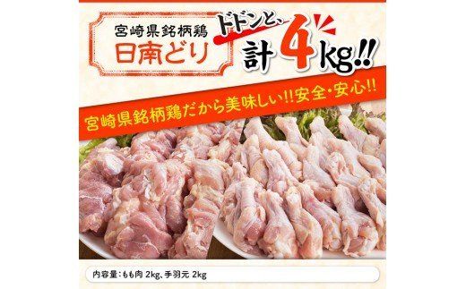 『宮崎県産若鶏』もも肉＆手羽元セット（４kg） [G5304]