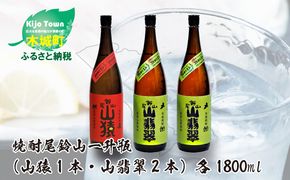 ＜焼酎尾鈴山（山猿1本・山翡翠2本）1800ml＞ K08_0025_1