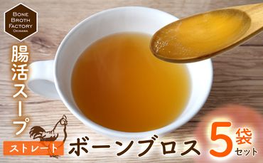 【腸活スープ】ストレート ボーンブロス（150ml×5袋） 食品 加工食品 腸活 スープ 出汁 骨出汁 鶏 鶏骨 栄養 ヘルシー 健康 美容 整腸 痩せる ダイエット 産前産後 体にやさしい 冷凍 贈答用 贈り物