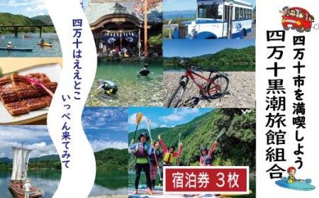 [宿泊券]今も残る原風景の中で 自然に抱かれて ほっとするときを 四万十黒潮旅館組合加盟店で使用できる宿泊補助券(3,000円分)