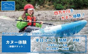 23-465．【体験チケット】四万十川で思いっきり遊ぶ♪3.5km川下り付きカヌー体験・半日コース【AM／PM】（中学生以上1名様・約2時間半～3時間）