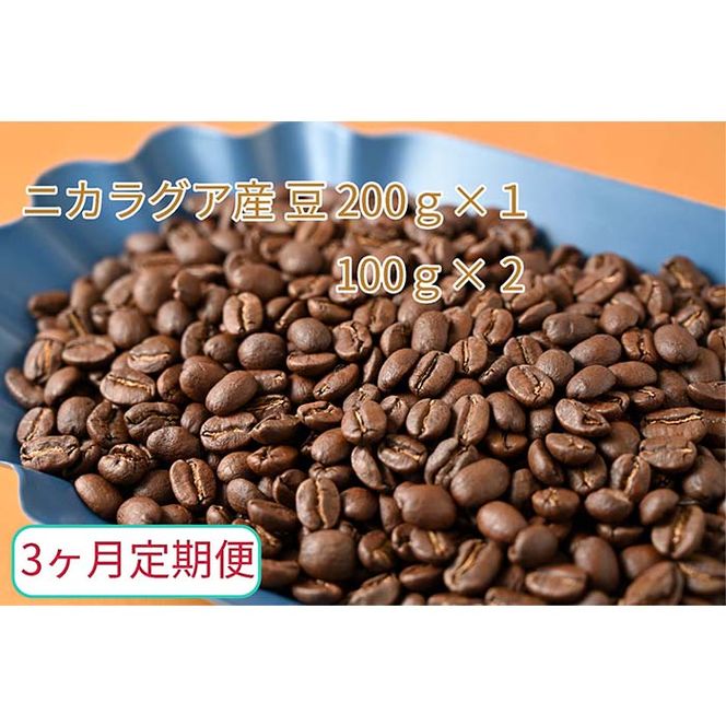 C-16【3ヶ月定期便】カフェ・フランドル厳選　コーヒー豆　ニカラグア産(200g×1　100g×2)