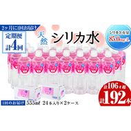 【定期便・全4回】天然シリカ水 555ml 48本(2ケース)×4回 計106L超 t0068-002