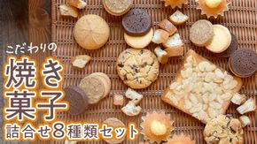 こだわりの 焼き菓子 詰め合わせ 8種類 セット お菓子 焼菓子 スイーツ 洋菓子［BZ03-NT］