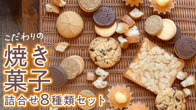 こだわりの 焼き菓子 詰め合わせ 8種類 セット お菓子 焼菓子 スイーツ 洋菓子［BZ03-NT］