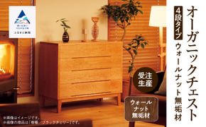 【無垢材が呼吸して衣類を守る】オーガニックチェスト　4段タイプ　ウォールナット無垢材  aa057n00