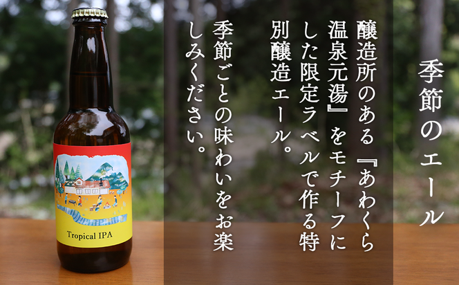 クラフトビール【季節限定&定番】×6本セット 西粟倉ヒノキ醸造所 Q-MQ-A12A