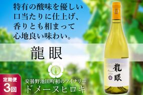 【3回定期便】 龍眼 750ml×1本 白ワイン [ヴィニョブル安曇野 長野県 池田町 48110158] 白 ワイン お酒 酒