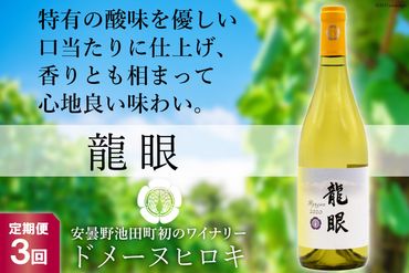 【3回定期便】龍眼 750ml×1本【白ワイン】＜ヴィニョブル安曇野 DOMAINE HIROKI＞【長野県池田町】