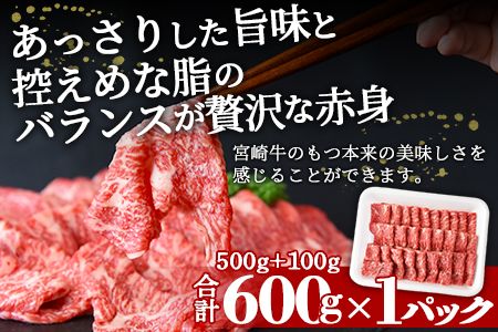＜宮崎牛赤身スライス500g+100g（合計600g）外もも＞翌月末迄に順次出荷【b0550_ty】
