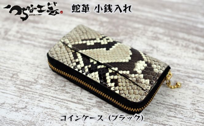 蛇革 小銭入れ コインケース（ブラック） 工芸品（沖縄県沖縄市  