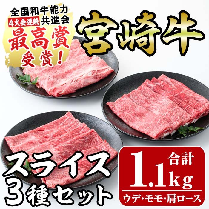 宮崎牛スライスセット(合計1.1kg)ウデ(400g)モモ(400g)肩ロース(300g)3部位食べ比べ牛肉 うで もも カタ すき焼き 肉巻き スライス 精肉 お肉 スライス お取り寄せ 黒毛和牛 ブランド和牛 冷凍 国産[R-76][ミヤチク]