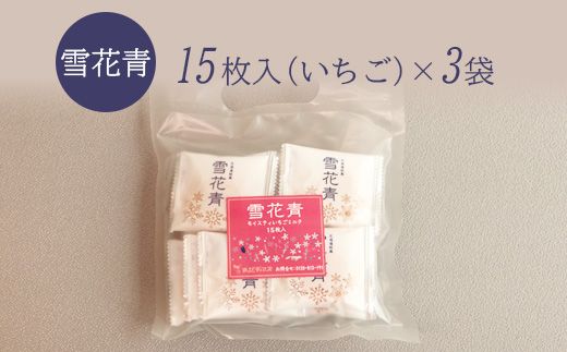 【訳あり】雪花青 15枚入 （いちご）×3袋【120018】