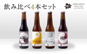 ホップジャパン のみくらべ 4本セット 飲み比べ 呑み比べ ホップ IPA クラフトビール ビール ビア Beer 地ビール 地酒 地域限定 福島県 田村市 HOPJAPAN ホップジャパン N28-A11-01