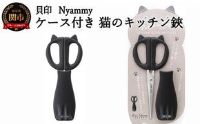 H7-173 ◇貝印 Nyammy ねこのキッチンハサミ【ケース付】（DH-2721）