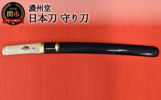 H1850-01 【関の伝統工芸品】日本刀 守り刀