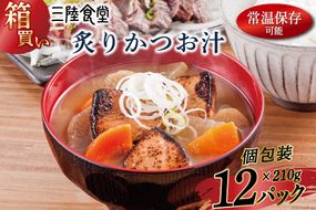 【箱買い】三陸食堂 炙りかつお汁210g×12パック 計2.52kg [阿部長商店 宮城県 気仙沼市 20564086] 惣菜 簡単調理 レトルト 魚 魚介類 レンジ 長期保存 魚料理 和食 常温保存 常備食 