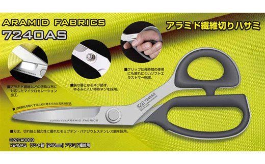 【圧倒的切れ味・特殊素材用】プロ用 高級裁縫用鋏240mm　アラミド用　貝印　7240AS　洋裁はさみ　ラシャ切り