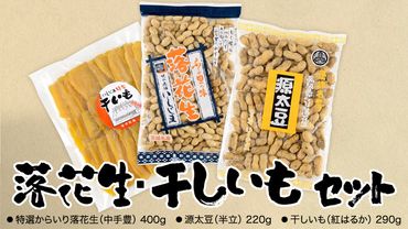 落花生・干しいも おすすめ セット 干し芋 ほし芋 ピーナッツ ピーナツ 源太豆 甘い おいしい 美味しい いも イモ スイーツ 和スイーツ お菓子 おやつ おつまみ お取り寄せ 詰め合わせ お土産 プチギフト 贈り物 ギフト 国産 茨城 特産品 農園 ビールのお供 お酒のあて 酒の肴 [AD005us]