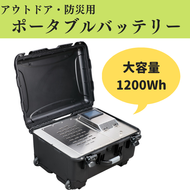 【アウトドア・防災用】ポータブル電源　大容量1200Wh999-001