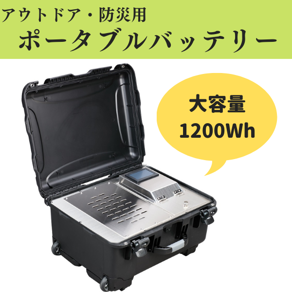 アウトドア・防災用】ポータブル電源 大容量1200Wh999-001（岡山県総社市） | ふるさと納税サイト「ふるさとプレミアム」