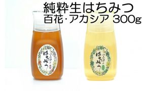 404.使いやすいポリ容器入り 非加熱生はちみつ 百花 アカシア 300g 各1本 純粋生はちみつ 