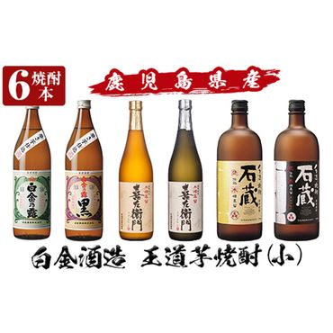 a917 鹿児島本格芋焼酎飲み比べ！白金酒造 王道芋焼酎6本セット小(900ml×2本、720ml×4本)「白金乃露白麹、白金乃露黒麹、喜左衛門黒麹、喜左衛門白麹、手造り石蔵白麹、手造り石蔵黒麹」酒 焼酎 本格芋焼酎 本格焼酎 芋焼酎 木樽蒸留【南国リカー】
