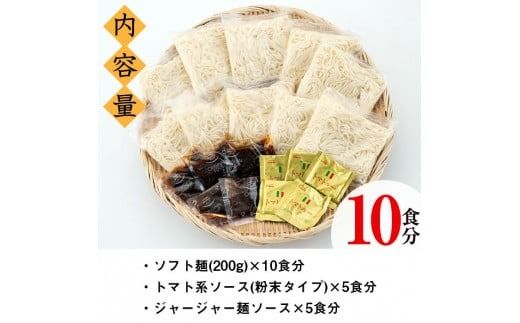 ソフト麺セット(10食分)トマト系・ジャージャー麺ソース2種(各5個)付 ソフト麺 麺 小麦 トマト ジャージャー麺 セット 給食 【福永食品】akn005-01