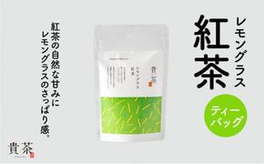 日本茶専門店【貴茶－ＴＡＫＡＣＨＡ】レモングラス紅茶　ティーバッグ　K068-011