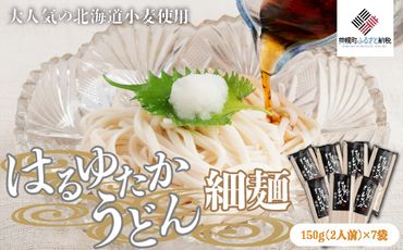 大人気の北海道小麦使用「はるゆたかうどん   細麺」 BHRH014