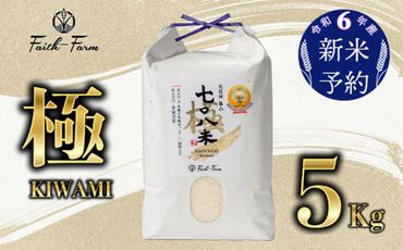 【令和6年産 新米予約】 極上のコシヒカリ「708米（なおやまい）極】」5kg (6-20)