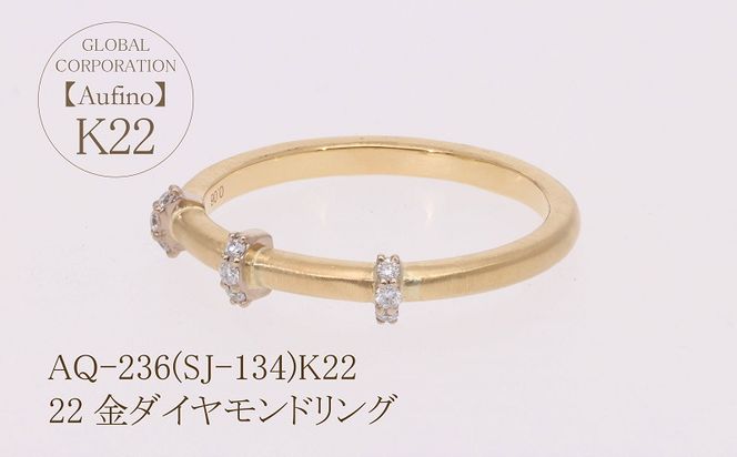 AQ-236(SJ-134)　Aufino 22K ダイヤモンド　リング　指輪　22金　ジュエリー