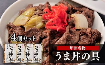 甲州名物！牛より馬い「うま丼の具」4個セット 馬肉 桜肉 国産 ご当地グルメ 郷土料理