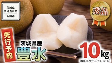 [ 先行予約 ] [ 秀品 ]茨城県産 梨 豊水 10kg( 茨城県共通返礼品:石岡市 ) [ 2024年 発送分] フルーツ 果物 なし ナシ 旬 新鮮 旬 期間限定 甘い 国産 [フルーツ 果物 なし ナシ 旬 新鮮 旬 期間限定 甘い 国産 [CV002us]