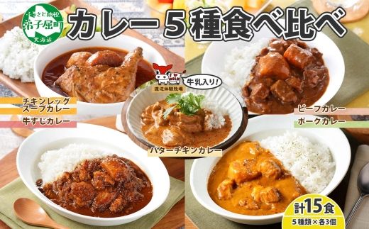 1448. 弟子屈 カレー 5種 食べ比べ 計15個 中辛 バターチキン 1448. 弟子屈 カレー 5種 食べ比べ 計15個 中辛 バターチキン
