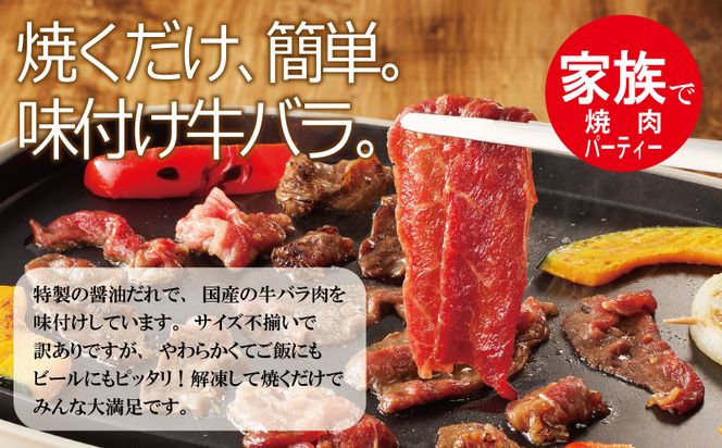 099H2923 国産 牛バラ肉 暴れ盛り 1.2kg 小分け 400g×3P 焼肉用 味付け 焼くだけ