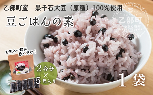 ＜豆ごはんの素　1袋＞乙部町産黒千石大豆使用！体に優しい豆ごはんの素！