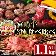 宮崎牛3種食べ比べ(合計1.1kg) 牛肉 もも 肉  焼肉 肩ロース ウデ スライス しゃぶしゃぶ すき焼き BBQ サイコロ ステーキ 精肉 お取り寄せ 黒毛和牛 ブランド和牛 冷凍 国産【R-85】【ミヤチク】