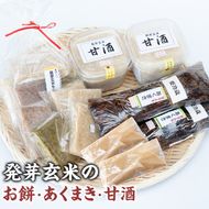 【0111505a】《思いやり型返礼品》発芽玄米のお餅・あくまき・甘酒(発芽玄米もち90g×10個、発芽玄米灰汁巻270g×2本、発芽玄米甘酒430g×2P)餅 もち あま酒 セット 詰合せ【ルピナス会】