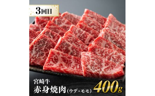 【3ヶ月定期便】 宮崎牛用途別便B【肉 牛肉 国産 宮崎県産 宮崎牛 黒毛和牛 和牛 焼肉 BBQ ステーキ 4等級  A4ランク ロース ウデ モモ E11128】