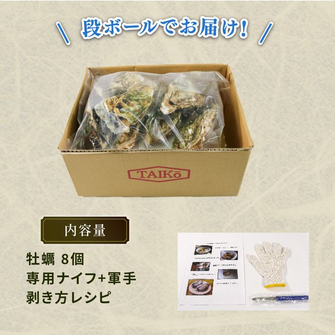 牡蠣 8個 殻付き 冷凍 生食用 かき 牡蠣 カキ  オイスター oyster アヒージョ バーベキュー BBQ フライ 揚げ物 ごはん 夕飯 おかず おつまみ 晩酌 米 丼 海産物 海鮮 魚介 魚介類 贈答品 お中元 大船渡 三陸 岩手県 国産 [taiko002]