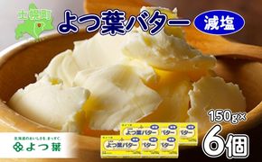 よつ葉 バター 減塩 150g 6個 生乳 ミルク 乳製品 減塩バター 加工品 まとめ買い パン製パン パン作り お菓子 お菓子作り 製菓 菓子 お取り寄せ 送料無料 北海道 十勝 士幌町【Y105】