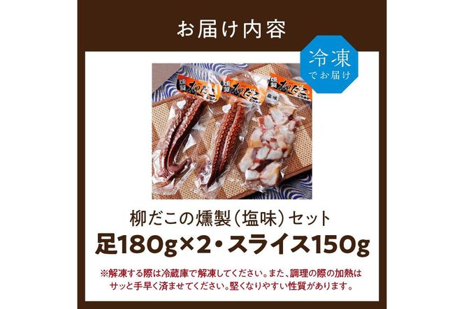 柳だこの燻製（塩味）セット【足180g×2・スライス150g】
