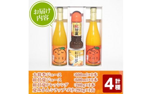 濃厚な果汁！大将季・紅甘夏ジュース 缶詰＆ドレッシングセット(4種)鹿児島県 阿久根 柑橘 蜜柑 みかん ミカン 飲料 飲み物 調味料 おやつ デザート フルーツ 果物 詰合せ ギフトセット【鹿児島いずみ農業協同組合】a-15-44