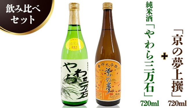 純米酒「やわら三万石」720ml＆「京の夢上撰」720ｍl　飲み比べセット [B008-NT]