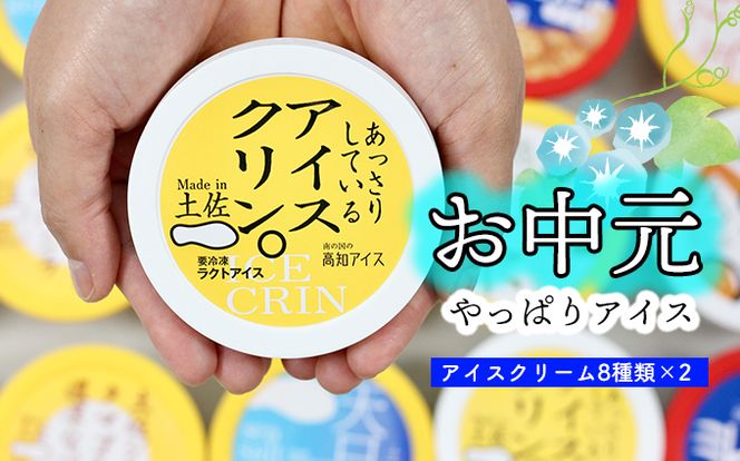 ★お中元★高知アイスの「アイスクリーム」　16個セット（８種類×２個）