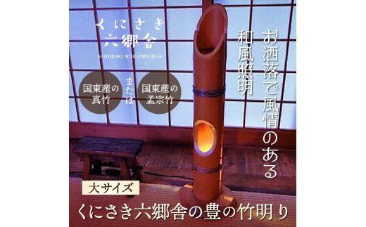くにさき六郷舎の豊の竹明り（大サイズ）_29002I