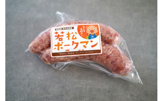 北海道産ブランドSPF豚「若松ポークマン」のわくわく加工品セット