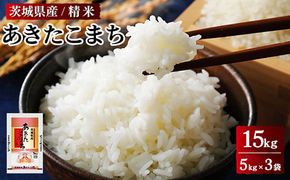 令和7年産 茨城県産 あきたこまち 精米　合計15kg（5kg×3袋） ※離島への配送不可 ※2025年9月下旬～2026年7月下旬頃に順次発送予定