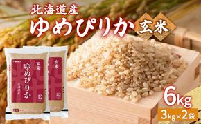 【令和7年産新米】ホクレン ゆめぴりか 玄米6kg（3kg×2） TYUA045